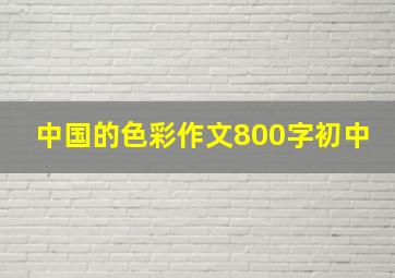 中国的色彩作文800字初中