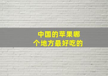 中国的苹果哪个地方最好吃的