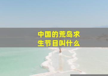 中国的荒岛求生节目叫什么