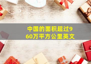 中国的面积超过960万平方公里英文