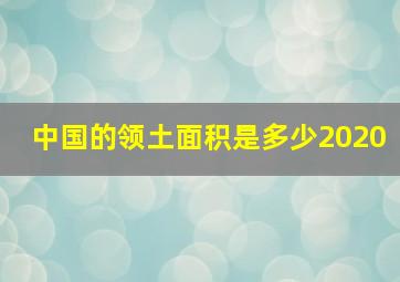 中国的领土面积是多少2020