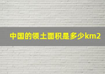 中国的领土面积是多少km2