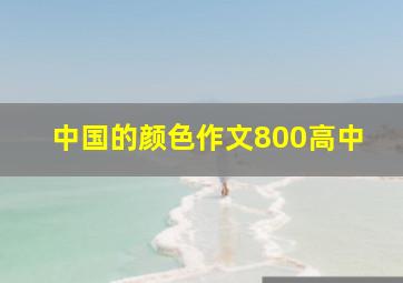 中国的颜色作文800高中