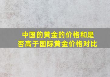 中国的黄金的价格和是否高于国际黄金价格对比