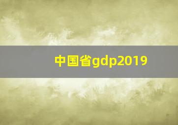 中国省gdp2019