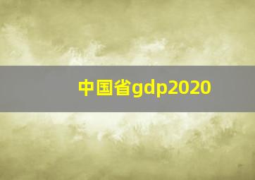 中国省gdp2020