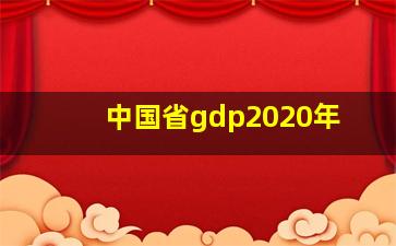 中国省gdp2020年