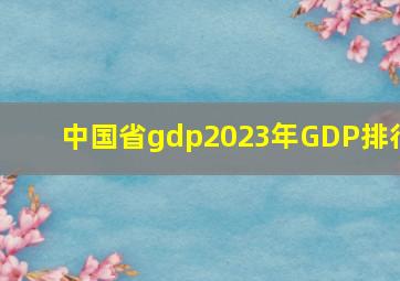 中国省gdp2023年GDP排行