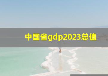 中国省gdp2023总值