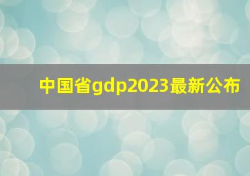 中国省gdp2023最新公布