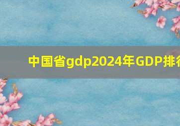 中国省gdp2024年GDP排行