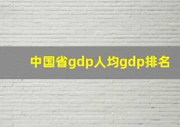 中国省gdp人均gdp排名