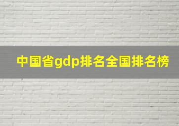 中国省gdp排名全国排名榜