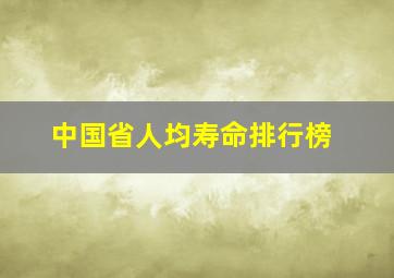 中国省人均寿命排行榜