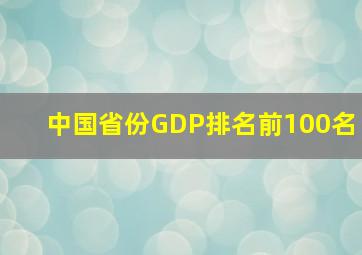 中国省份GDP排名前100名