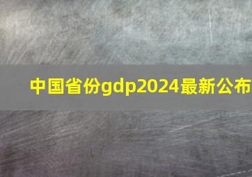 中国省份gdp2024最新公布