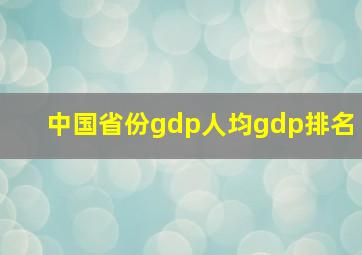 中国省份gdp人均gdp排名