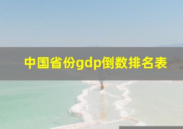 中国省份gdp倒数排名表