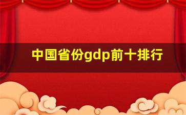 中国省份gdp前十排行