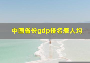 中国省份gdp排名表人均