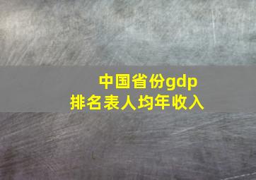 中国省份gdp排名表人均年收入