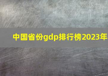 中国省份gdp排行榜2023年