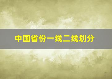 中国省份一线二线划分