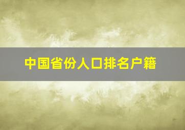 中国省份人口排名户籍