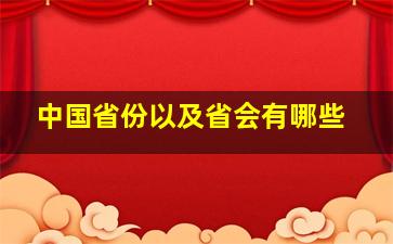 中国省份以及省会有哪些