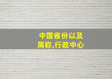 中国省份以及简称,行政中心