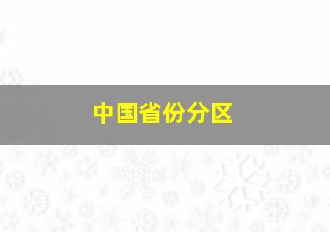 中国省份分区