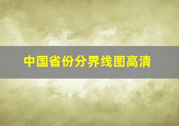 中国省份分界线图高清