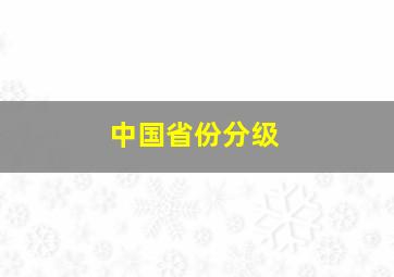 中国省份分级