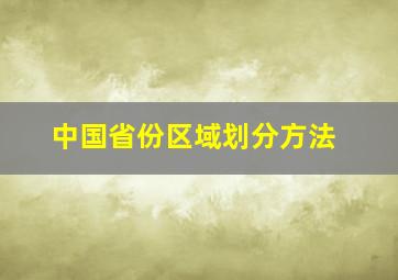 中国省份区域划分方法