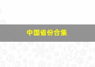 中国省份合集