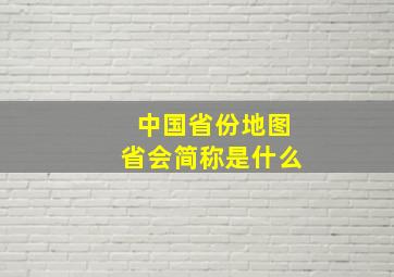 中国省份地图省会简称是什么