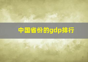 中国省份的gdp排行