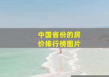 中国省份的房价排行榜图片