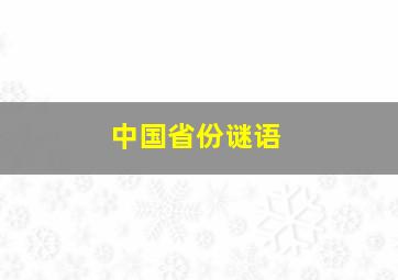 中国省份谜语