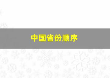 中国省份顺序