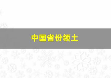 中国省份领土