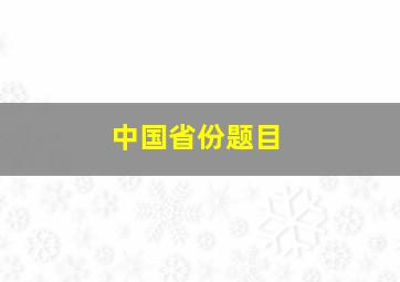 中国省份题目