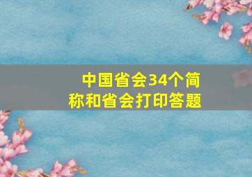 中国省会34个简称和省会打印答题