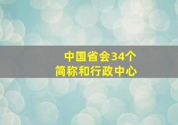 中国省会34个简称和行政中心