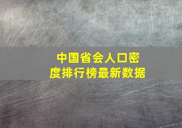 中国省会人口密度排行榜最新数据