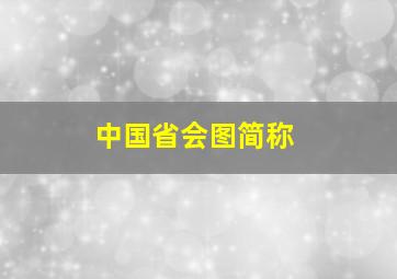 中国省会图简称