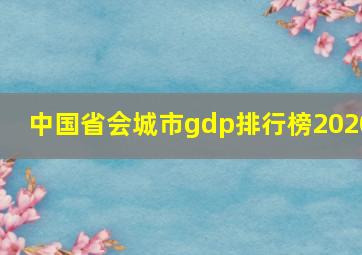 中国省会城市gdp排行榜2020