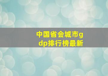 中国省会城市gdp排行榜最新