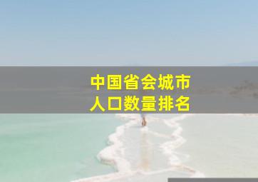 中国省会城市人口数量排名