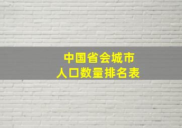 中国省会城市人口数量排名表